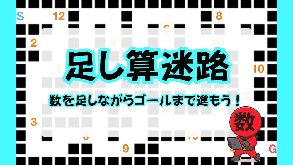 足し算迷路の問題画像