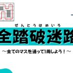 全てのマスを通ってゴールを目指す（全踏破迷路）の画像