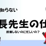 みんな知らない校長先生の仕事