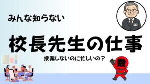 みんな知らない校長先生の仕事
