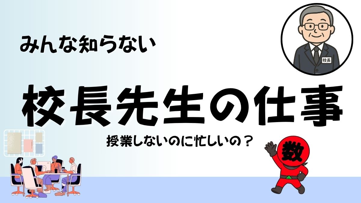 みんな知らない校長先生の仕事