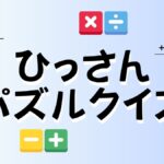 ひっさんパズルクイズの画像