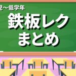 幼児〜低学年向けレク大特集の画像