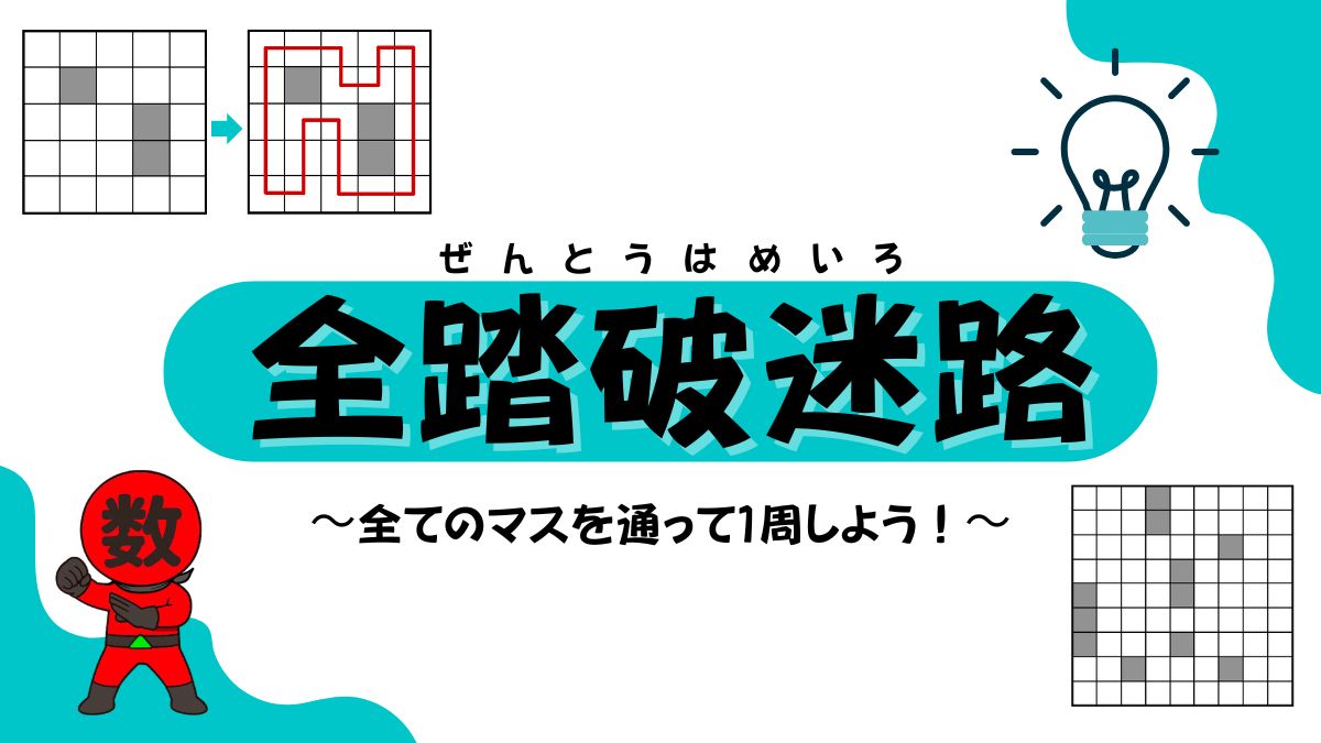 全てのマスを通ってゴールを目指す（全踏破迷路）の画像
