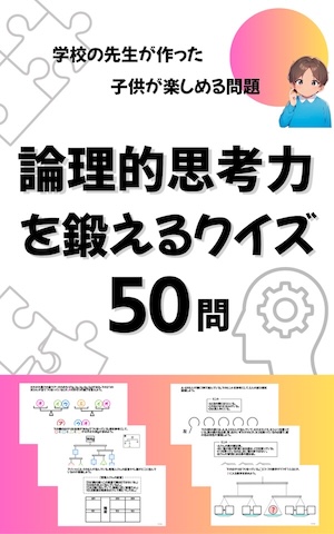 「論理的思考クイズ５０問」の画像