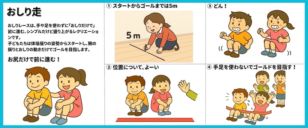 【幼児〜低学年向けレク】おしり走