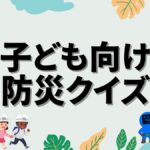 子ども向け防災クイズの画像