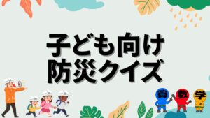 子ども向け防災クイズの画像