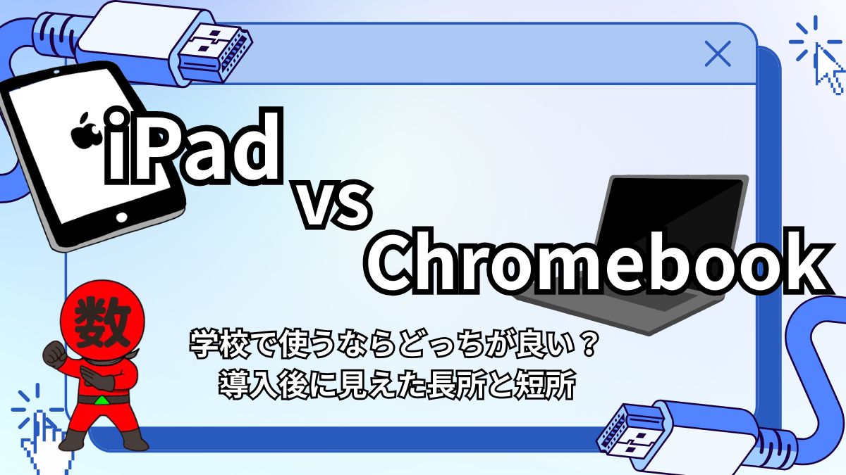 iPad vs Chromebook｜学校で使うならどっちが良い？の画像