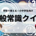 小中学生向け一般常識クイズの画像
