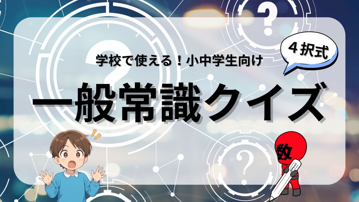 小中学生向け一般常識クイズの画像