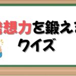 発想力を鍛える問題の画像