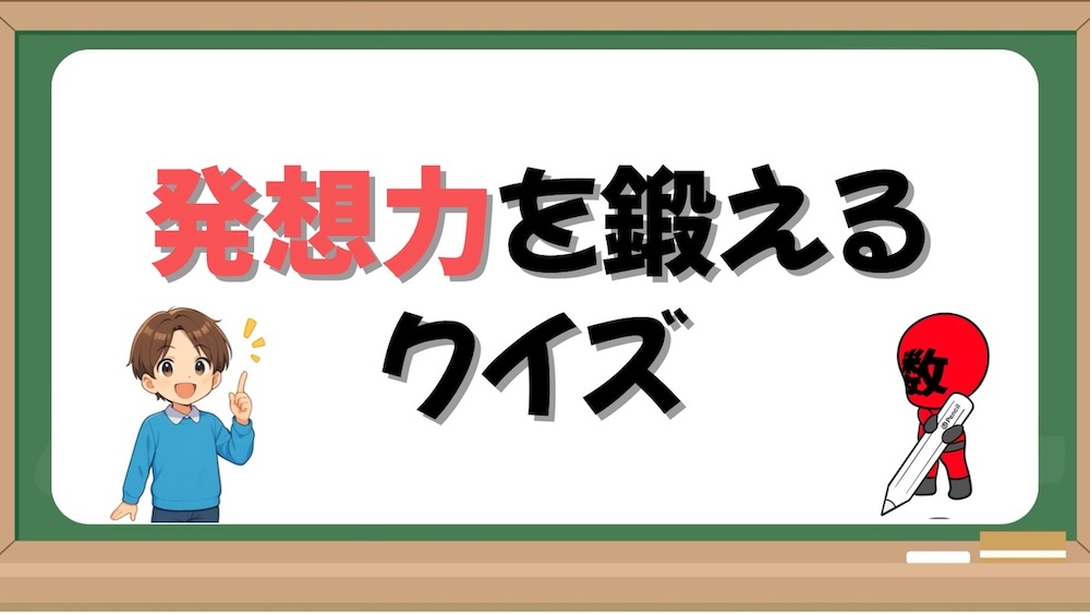 発想力を鍛える問題の画像