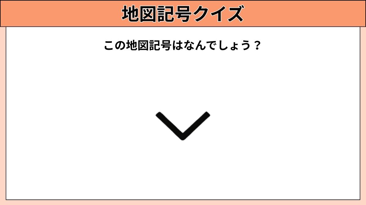 小中学生むけ地図記号クイズの画像