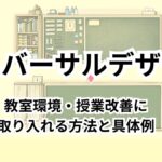 ユニバーサルデザインを教室環境・授業改善に取り入れる方法と具体例