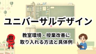 ユニバーサルデザインを教室環境・授業改善に取り入れる方法と具体例