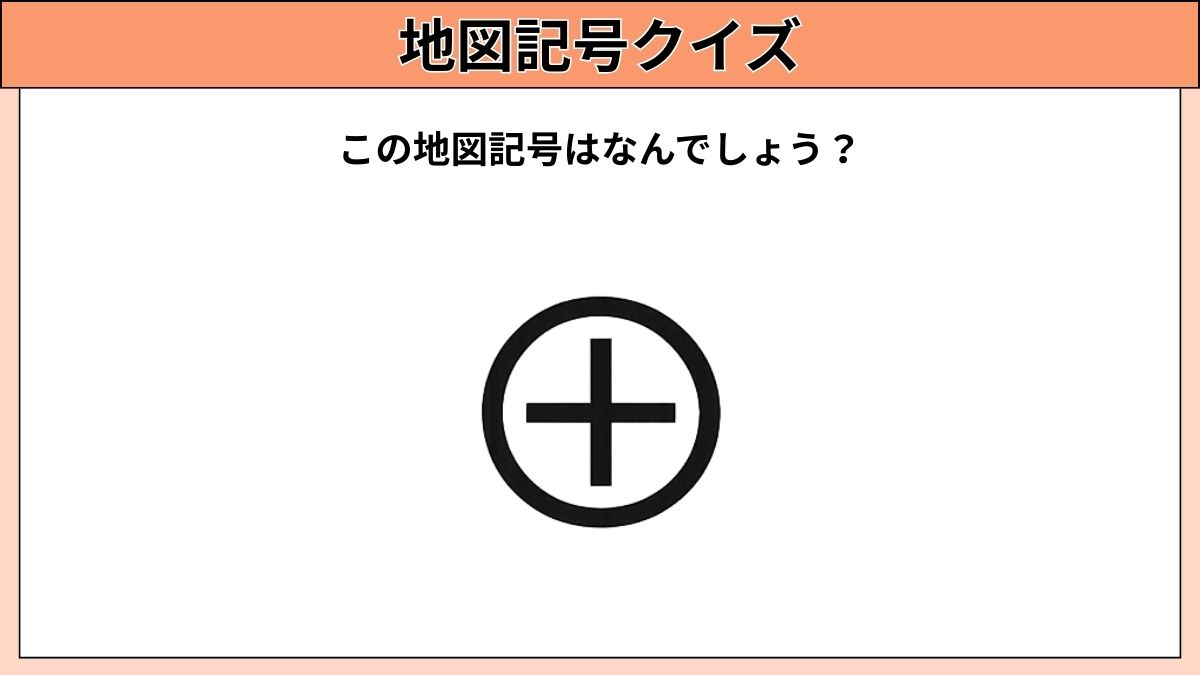 小中学生むけ地図記号クイズの画像