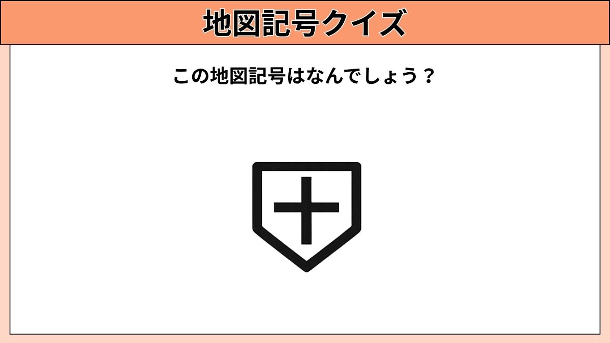 小中学生むけ地図記号クイズの画像