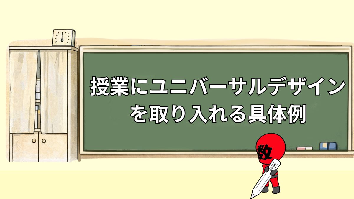 ユニバーサルデザインを教室環境・授業改善に取り入れる方法と具体例