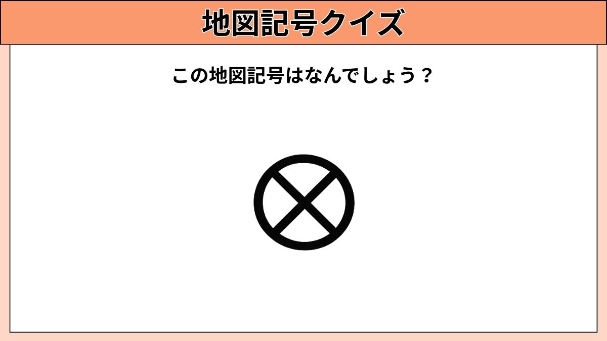 小中学生むけ地図記号クイズの画像