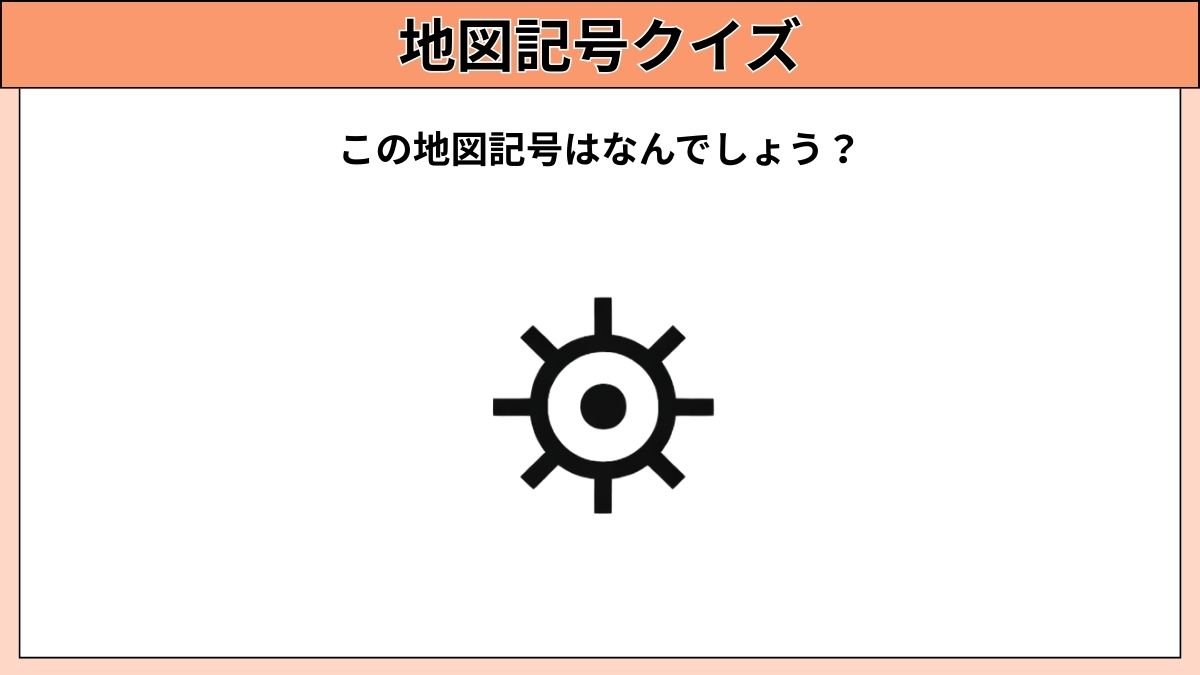 小中学生むけ地図記号クイズの画像