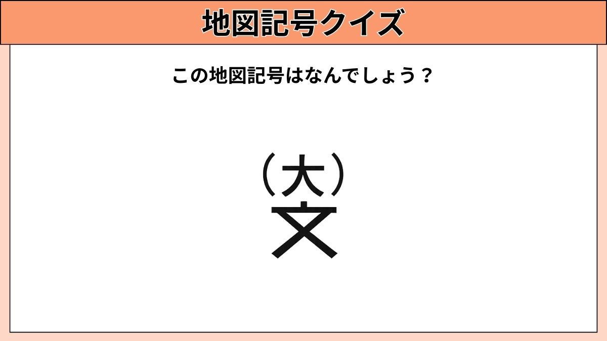 小中学生むけ地図記号クイズの画像