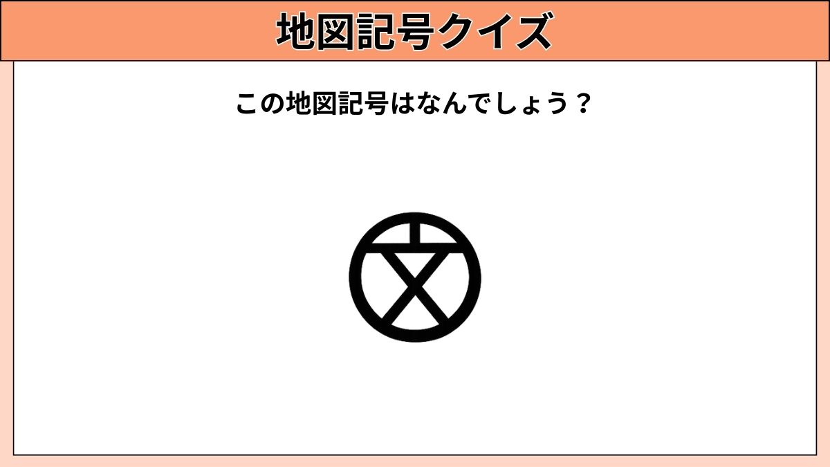 小中学生むけ地図記号クイズの画像