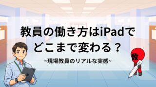 教員の働き方はiPadでどこまで変わる?