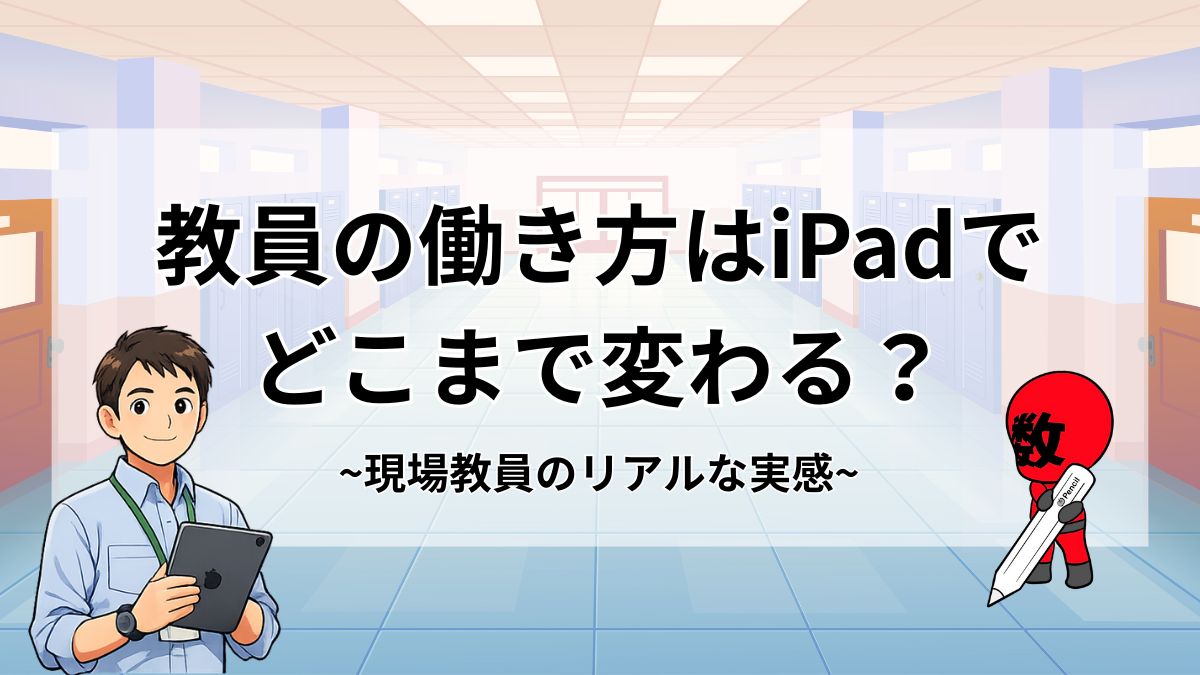 教員の働き方はiPadでどこまで変わる？