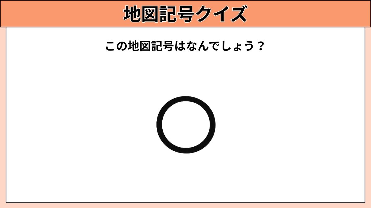 小中学生むけ地図記号クイズの画像