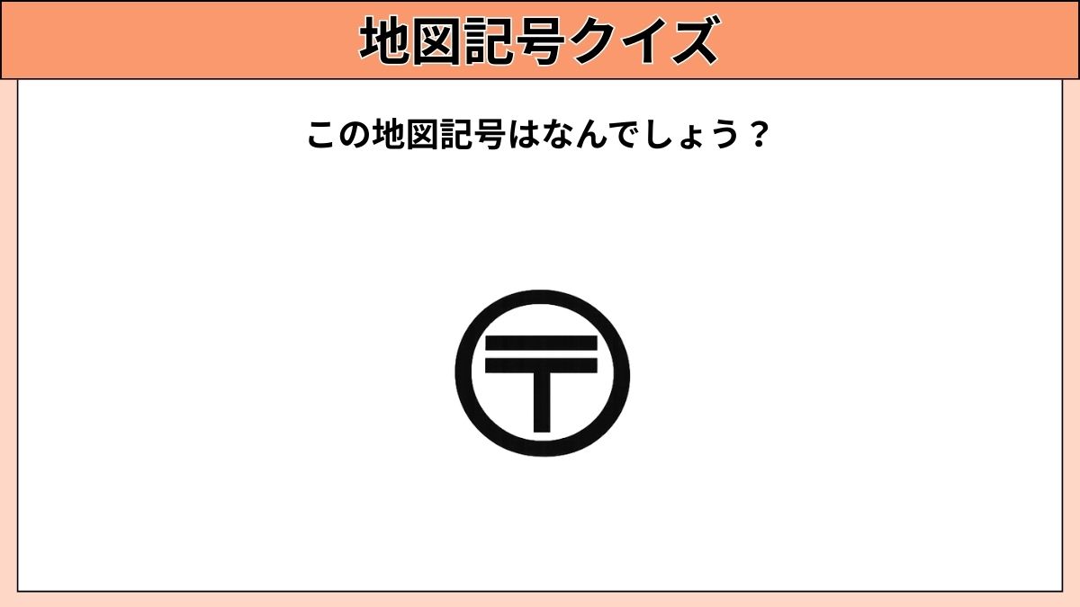 小中学生むけ地図記号クイズの画像