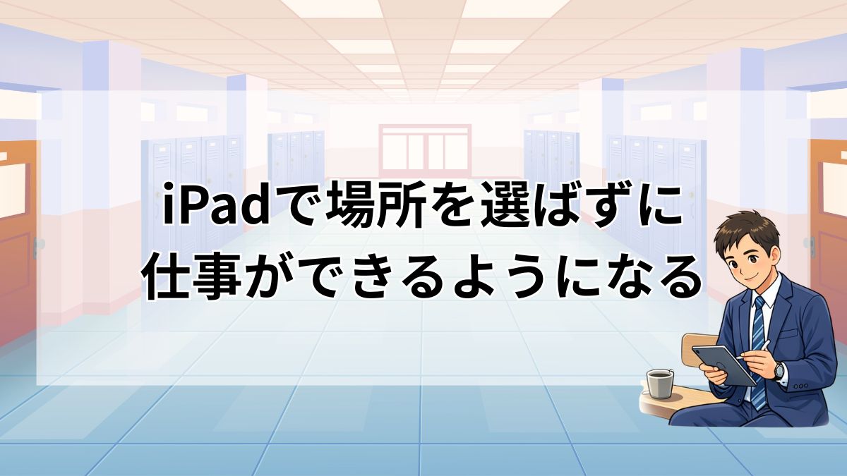 教員の働き方はiPadでどこまで変わる？