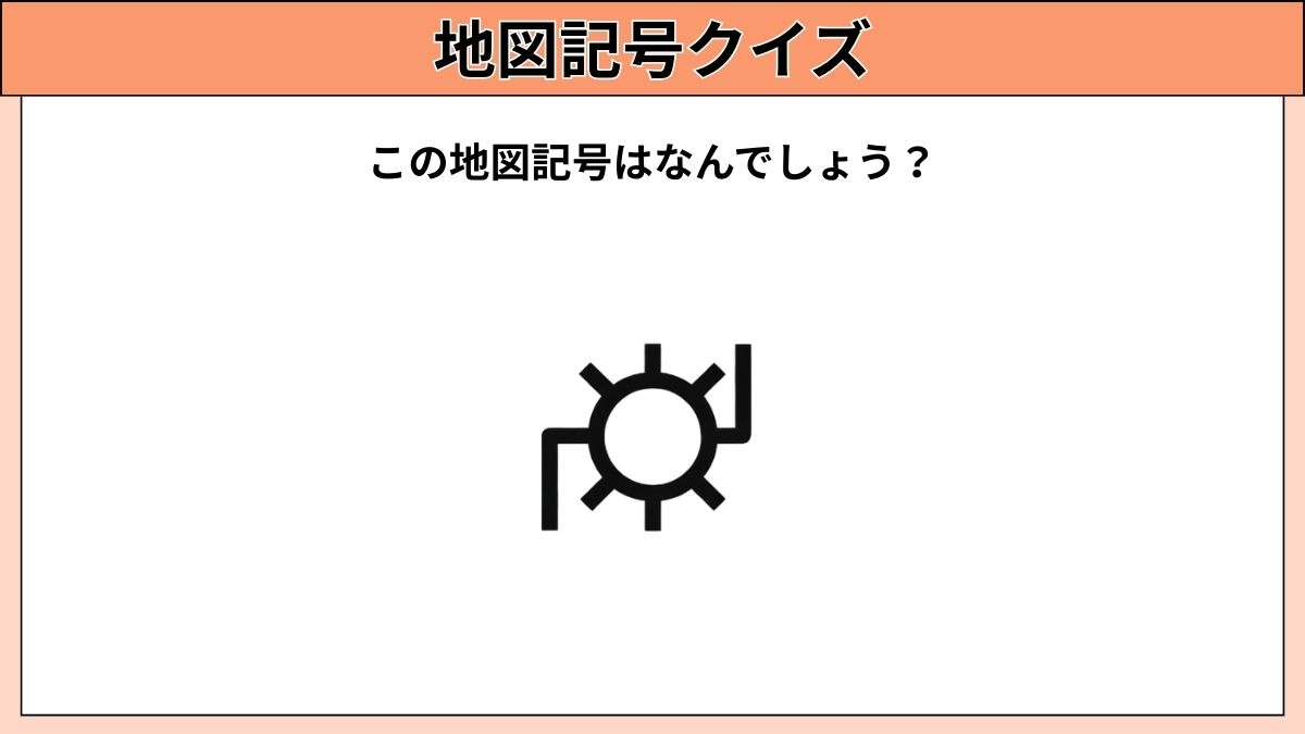 小中学生むけ地図記号クイズの画像