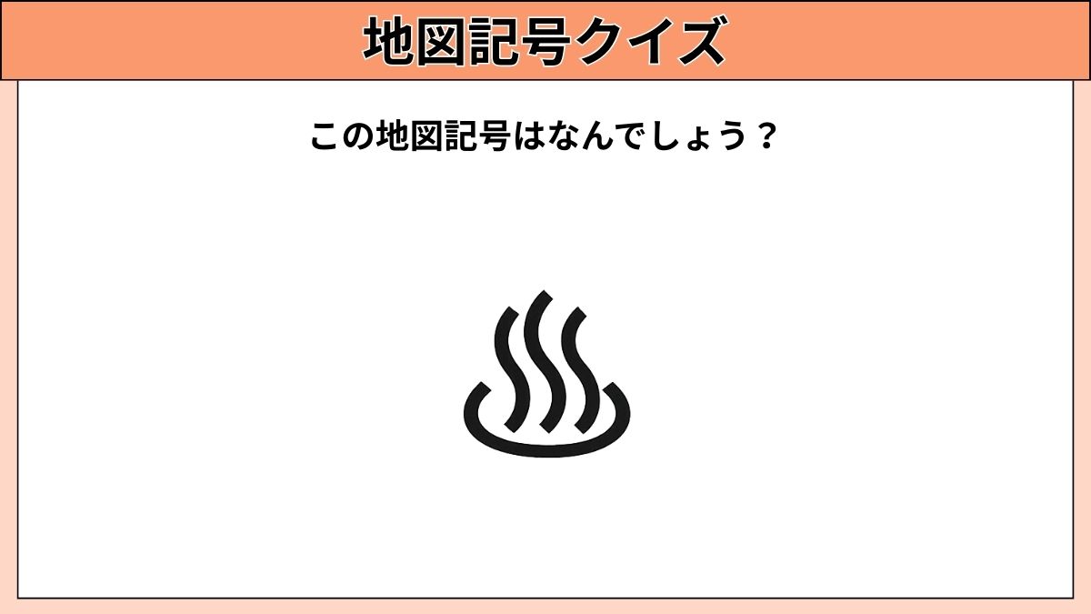 小中学生むけ地図記号クイズの画像