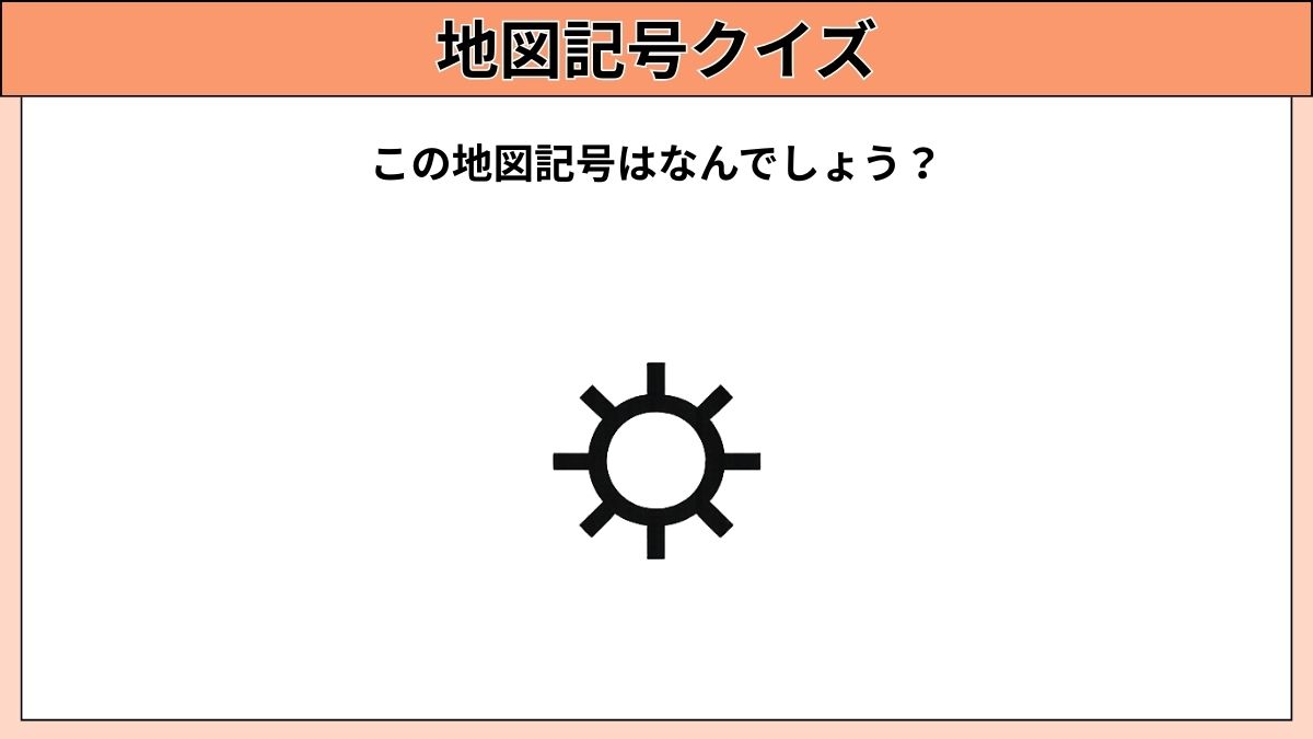 小中学生むけ地図記号クイズの画像