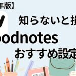 Goodnotesのおすすめ設定の画像
