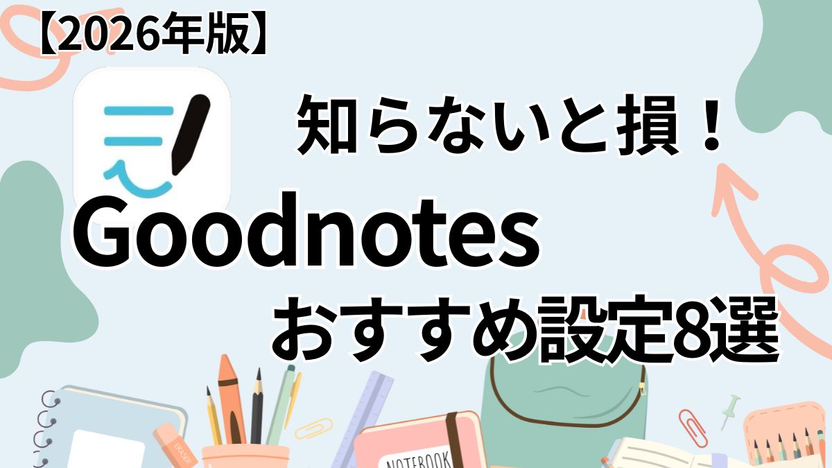 Goodnotesのおすすめ設定の画像