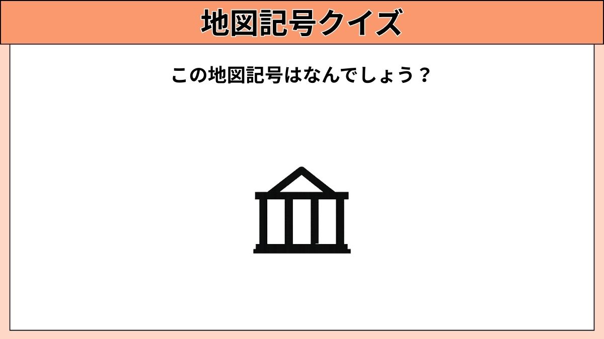 小中学生むけ地図記号クイズの画像