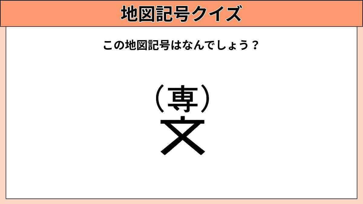 小中学生むけ地図記号クイズの画像