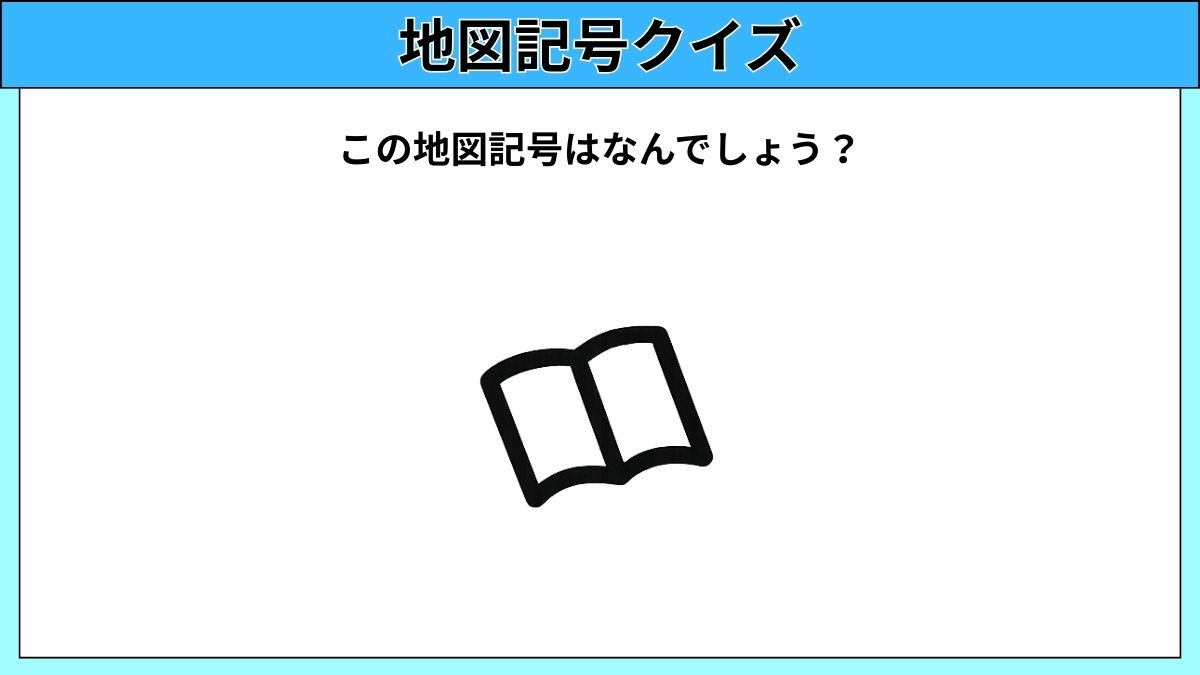 大人でも難しい地図記号クイズの画像