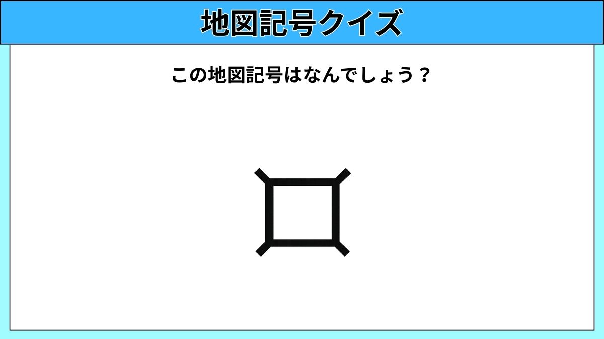 大人でも難しい地図記号クイズの画像