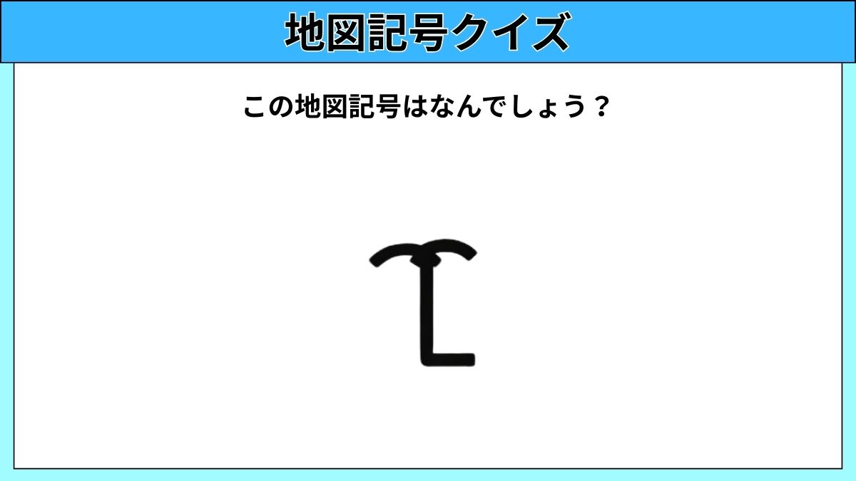 大人でも難しい地図記号クイズの画像