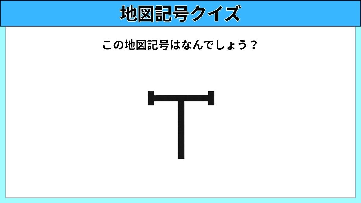 大人でも難しい地図記号クイズの画像