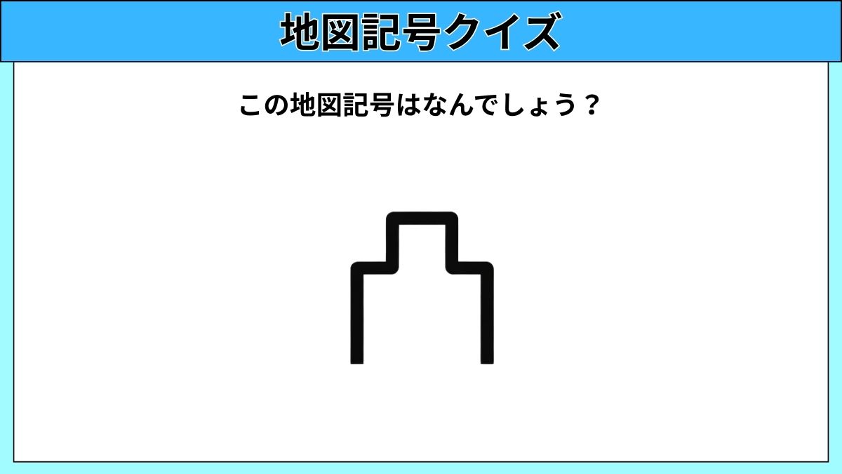 大人でも難しい地図記号クイズの画像