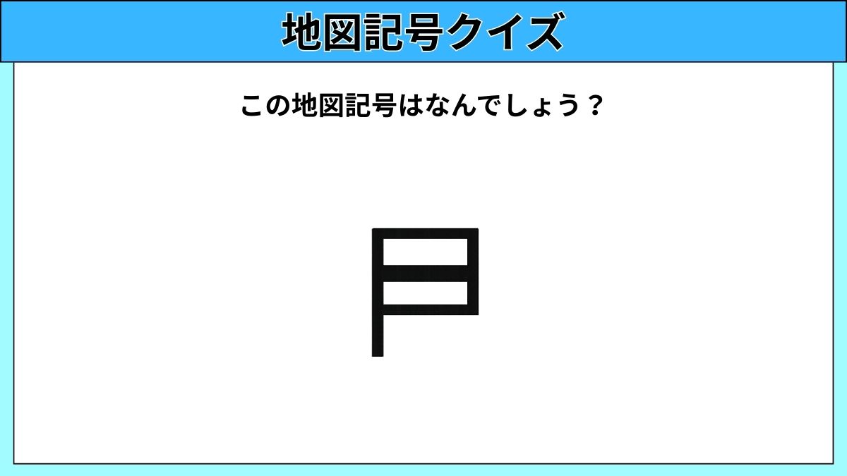 大人でも難しい地図記号クイズの画像
