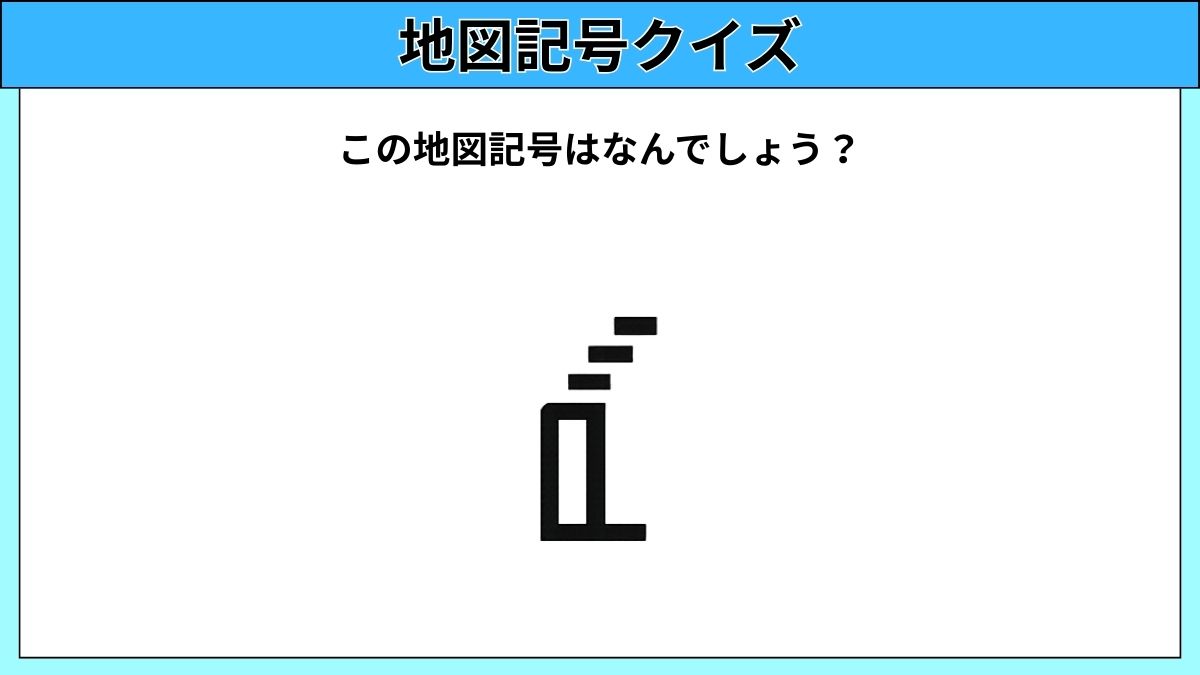 大人でも難しい地図記号クイズの画像