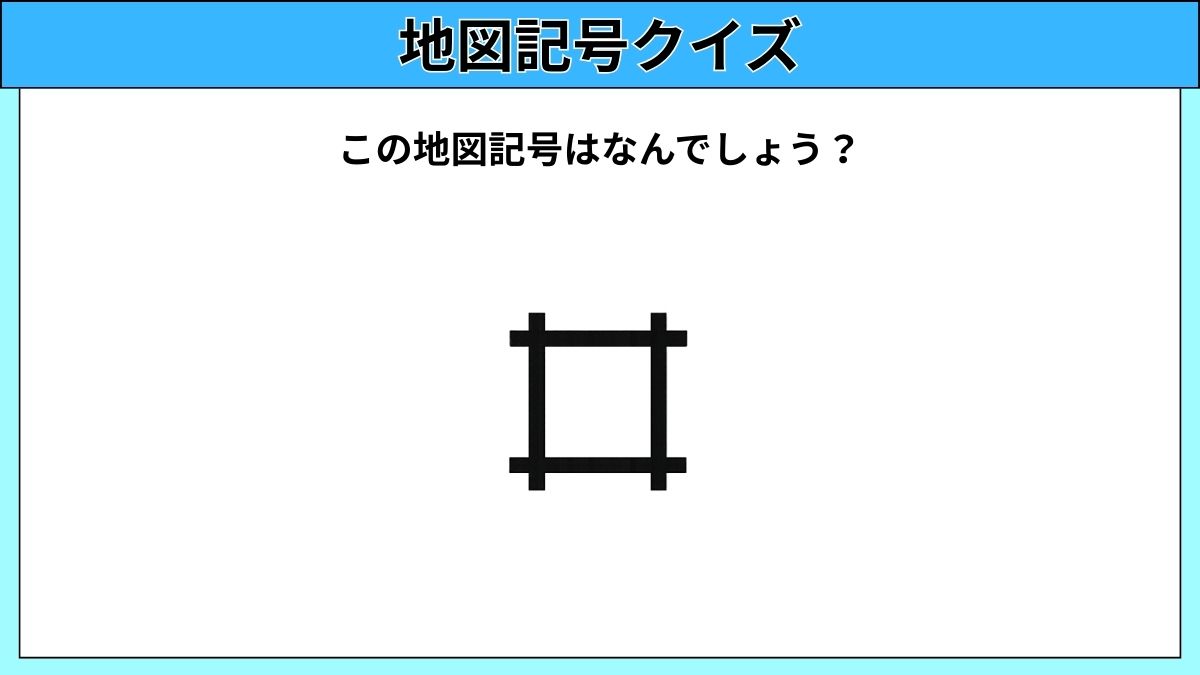 大人でも難しい地図記号クイズの画像