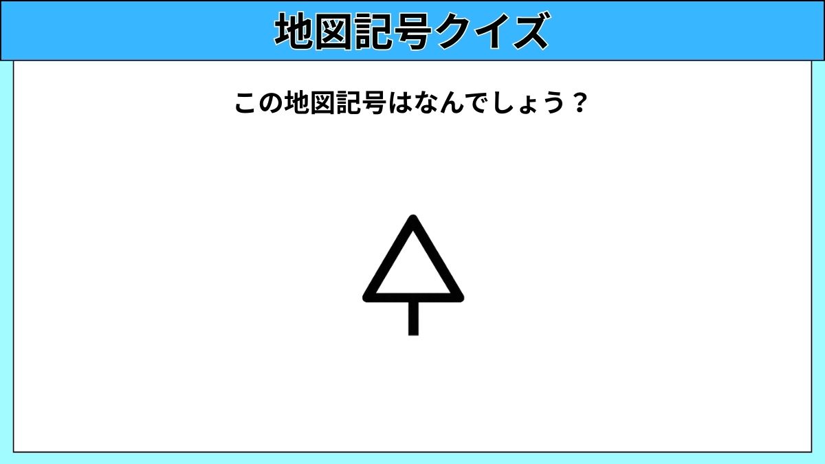 大人でも難しい地図記号クイズの画像