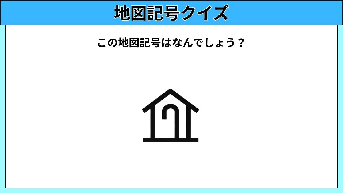 大人でも難しい地図記号クイズの画像