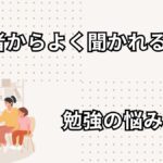 保護者からよく聞かれる勉強の悩み８選の画像
